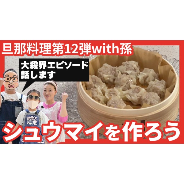 【旦那料理シリーズ第12弾】細木家特製シュウマイ作り!まさかの“旦那の大殺界エピソード”が炸裂…!?