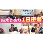 【密着】細木かおり講演会の一日に密着しました！