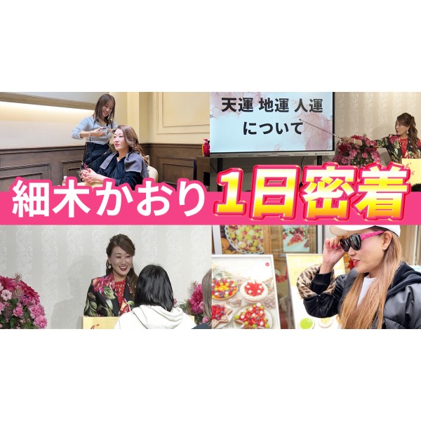 【密着】細木かおり講演会の一日に密着しました！