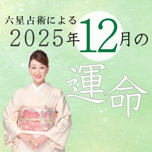 六星占術で占う【2025年12月の運命】