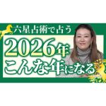 【必見】六星占術で占う「2026年はこんな年になる」細木かおりが完全予想！