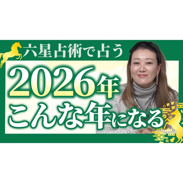 【必見】六星占術で占う「2026年はこんな年になる」細木かおりが完全予想！