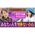 【細木かおりのズバリ言うわよ！】歌手・タレントとして唯一無二の存在感を放ち続けるmisonoさんをズバリ占います！［第五十九回ゲスト：misonoさん］
