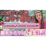 【禁断の相談】20歳下と不倫…許すべき？別れるべき？衝撃の相談に細木かおりがズバリ！？〔第五回 細木かおりのズバリ言うかも！〕