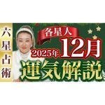 【12月の運勢】各星人・各霊合星人の12月の運勢・ワンポイントアドバイスをお届けします！！