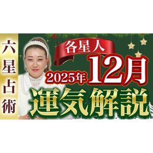 【12月の運勢】各星人・各霊合星人の12月の運勢・ワンポイントアドバイスをお届けします！！