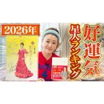 【必見】2026年 好運気の星人ベスト3を発表します！！