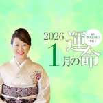 六星占術で占う【2026年1月の運命】