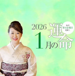 六星占術で占う【2026年1月の運命】