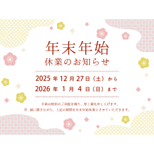 細木数子事務所 年末年始休業のお知らせ