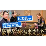 【豪華ゲスト登場】YouTuberヒカルさんと久々コラボ！細木かおりプロデュースの六星ブレスをお披露目！