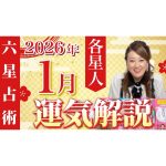 【1月の運勢】各星人・各霊合星人の1月の運勢・ワンポイントアドバイスをお届けします！！
