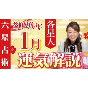 【1月の運勢】各星人・各霊合星人の1月の運勢・ワンポイントアドバイスをお届けします！！