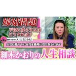 【嫁姑問題】嫁姑の適切な距離感とは…？皆さんの色々なお悩みにお答えします！〔第七回 細木かおりのズバリ言うかも！〕