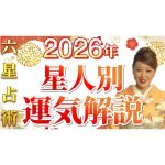 【六星占術】2026年 全星人の運勢を六星占術で占います！！