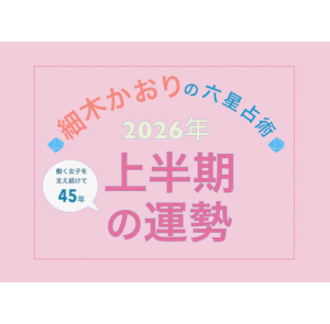 withclassにて掲載中【2026年上半期の恋愛運】