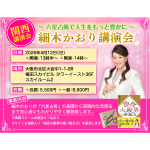 【大阪開催決定！】4/12（日）細木かおり講演会