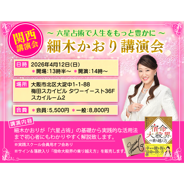 【大阪開催決定！】4/12（日）細木かおり講演会