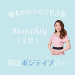 六星占術 Monthly開運ポジティブ占い〈1月の運気〉