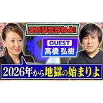 【細木かおりのズバリ言うわよ！】大人気経済メディア「ReHacQ」のプロデューサーで映像ディレクターとして幅広く活動している高橋弘樹さんをズバリ占います！［第六十一回ゲスト：高橋弘樹さん］