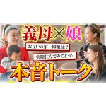 【本音トーク】義母 × 嫁の本音トーク！お互いの第一印象や普段感じていることをぶっちゃけます！