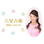 たまひよオンラインにて2026年の運勢公開中