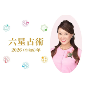 たまひよオンラインにて2026年の運勢公開中