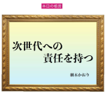 「次世代への責任を持つ」六星占術 細木かおりの幸運を繋ぐ人生格言