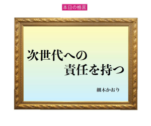 「次世代への責任を持つ」六星占術 細木かおりの幸運を繋ぐ人生格言