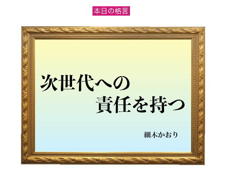 「次世代への責任を持つ」六星占術 細木かおりの幸運を繋ぐ人生格言