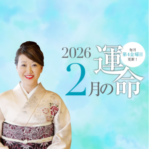六星占術で占う【2026年2月の運命】