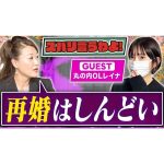 【細木かおりのズバリ言うわよ！】大人気インフルエンサーで実業家の丸の内OLレイナさんをズバリ占います！［第六十三回ゲスト：丸の内OLレイナさん