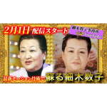 【蘇る細木数子】2月1日夜９時配信スタート