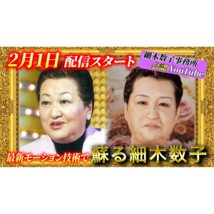 【蘇る細木数子】2月1日夜９時配信スタート