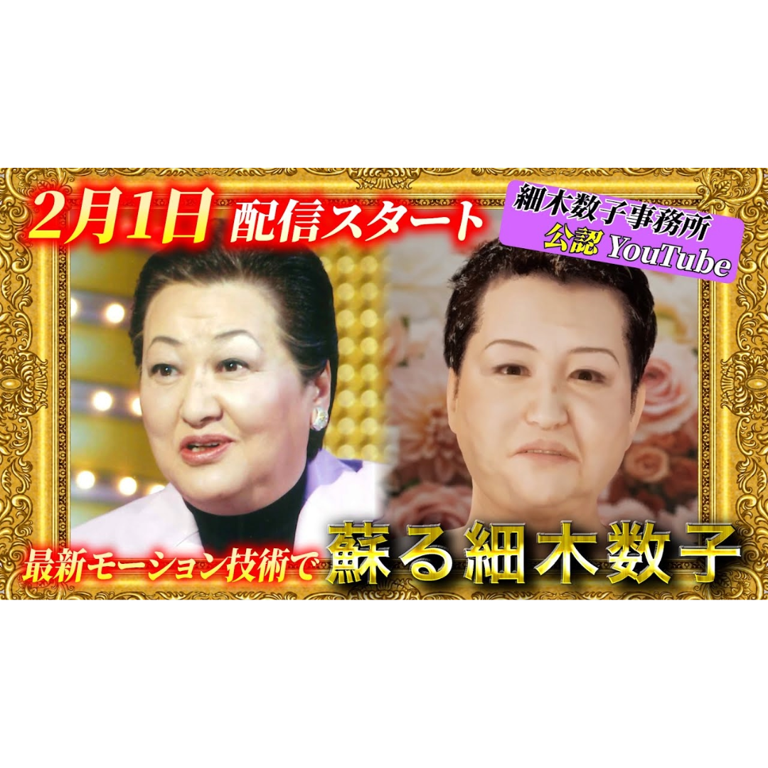 【蘇る細木数子】2月1日夜９時配信スタート