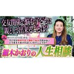 【夫婦問題】会話もスキンシップも激減…愛情を感じ合える関係に戻れるか？〔第七回 細木かおりのズバリ言うかも！〕