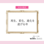 「再生、変化、進化を遂げる年に」六星占術 細木かおりの幸運を繋ぐ人生格言