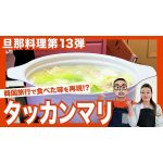 【旦那の料理シリーズ第13弾】韓国料理で食べた味を再現！？タッカンマリを作りました！