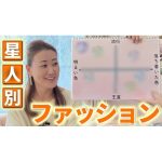 【星人あるある】星人別ファッションタイプをご紹介！あなたのタイプはズバリ…！？