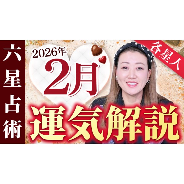 【2月の運勢】各星人・各霊合星人の2月の運勢・ワンポイントアドバイスをお届けします！！