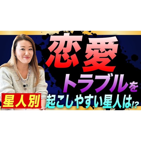 【星人あるある】恋愛トラブルを起こしやすいのは ”あの星人” ！？星人別に恋愛タイプを解説します！