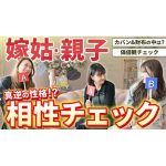 【驚愕】細木家の嫁姑相性がヤバい！？親子で相性チェックをしたらまさかの結果に…