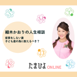 「家事をしない妻。子ども達の為に耐えるべき？」細木かおりさんの人生相談187回