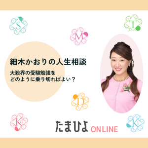 「大殺界の受験勉強をどのように乗り切ればよい？」細木かおりさんの人生相談186回