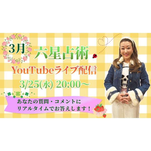 3月25日(水)20時からYouTubeライブ配信!